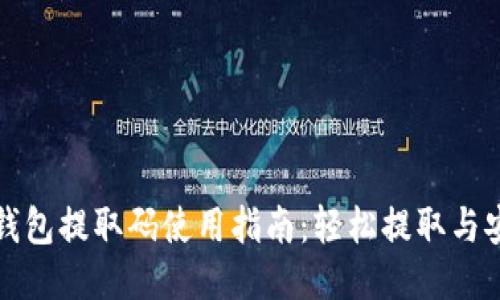 狗狗币钱包提取码使用指南：轻松提取与安全保障