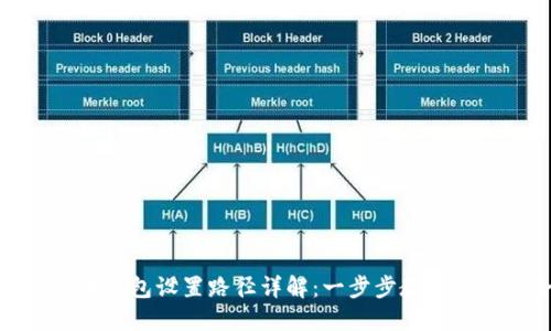 标题: 比特币钱包设置路径详解：一步步教你创建安全钱包