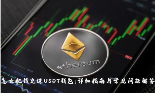 怎么把钱充进USDT钱包：详细指南与常见问题解答