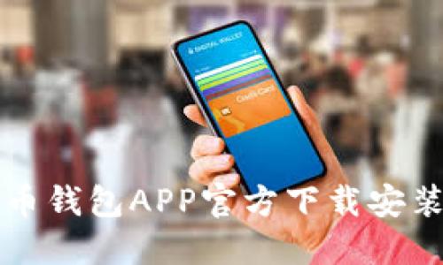 比特币钱包APP官方下载安装指南