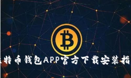 比特币钱包APP官方下载安装指南