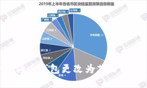 如何将狗狗币钱包更改为英文版：详细指南