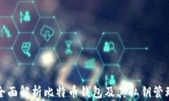 全面解析比特币钱包及其