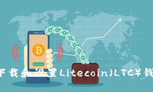 标题: 如何下载和设置Litecoin（LTC）钱包：详细指南