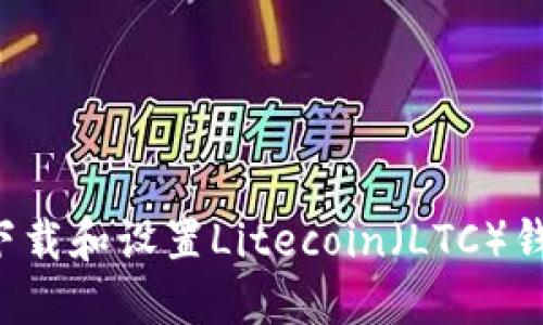 标题: 如何下载和设置Litecoin（LTC）钱包：详细指南