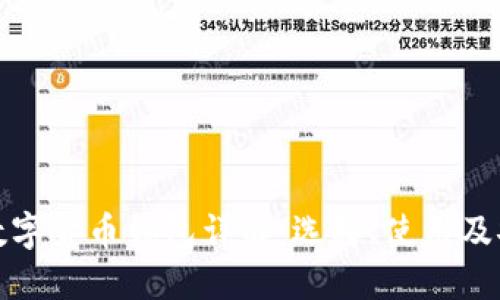 标题: 数字货币钱包详解：选择、使用及安全指南