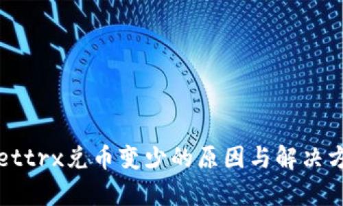 tpWallettrx兑币变少的原因与解决方法解析