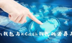 探索Token钱包与KCash钱包的