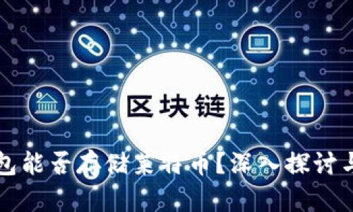 比特币钱包能否存储莱特币？深入探讨与实用指南