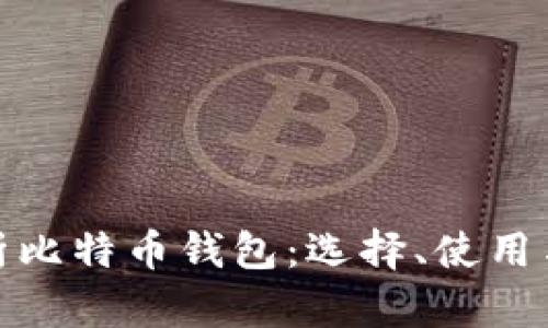 全面解析比特币钱包：选择、使用与安全性