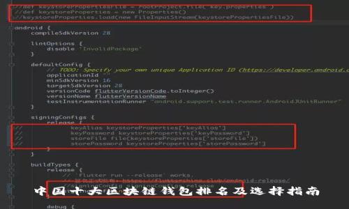 中国十大区块链钱包排名及选择指南