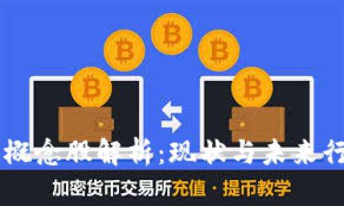 区块链概念股解析：现状与未来行情展望