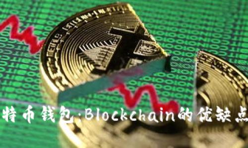 深入探讨比特币钱包：Blockchain的优缺点与使用指南