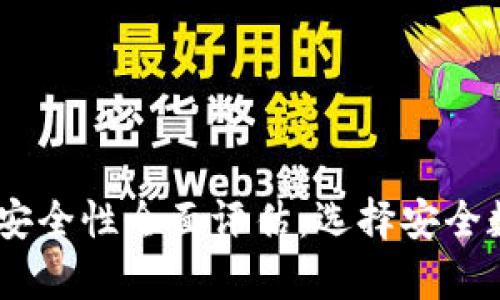 区块链12个钱包安全性全面评估：选择安全数字资产存储方案