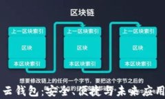 区块链中的云钱包：安全