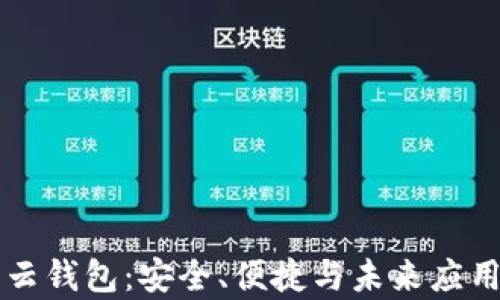 
区块链中的云钱包：安全、便捷与未来应用的全面解析