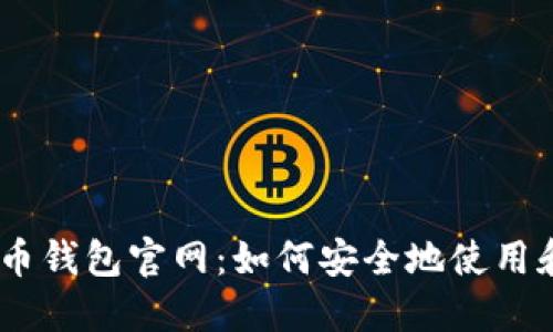 Plus Token数字货币钱包官网：如何安全地使用和管理您的数字资产