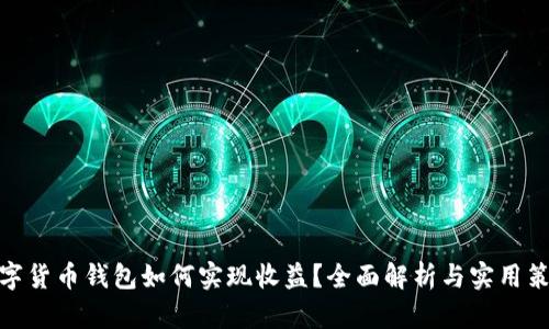 数字货币钱包如何实现收益？全面解析与实用策略