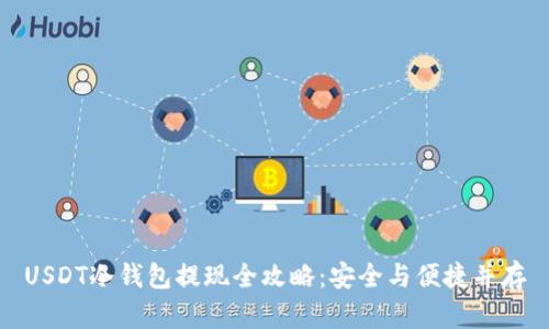 USDT冷钱包提现全攻略：安全与便捷并存