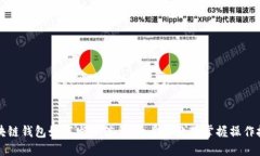 区块链钱包如何发布信息