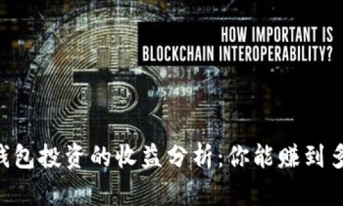 SHIB钱包投资的收益分析：你能赚到多少钱？