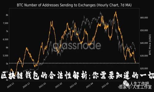 区块链钱包的合法性解析：你需要知道的一切