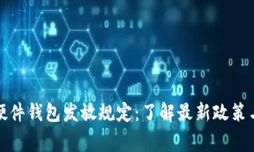 数字货币硬件钱包发放规定：了解最新政策与注意事项