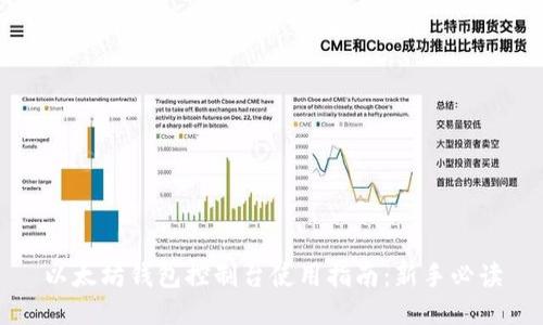 以太坊钱包控制台使用指南：新手必读