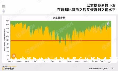 揭秘T开头的加密钱包地址：了解其背后的钱包类型和安全性