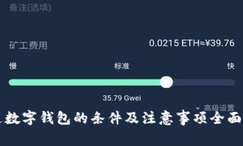 开通数字钱包的条件及注意事项全面指南