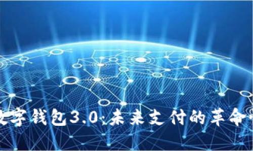 国际数字钱包3.0：未来支付的革命性变化