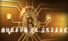 区块链技术详解：定义、