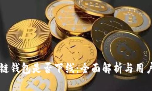 区块链钱包是否下线：全面解析与用户指南