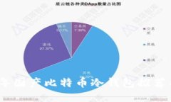 2023年国产比特币冷钱包推