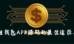 寻找区块链钱包APP源码的