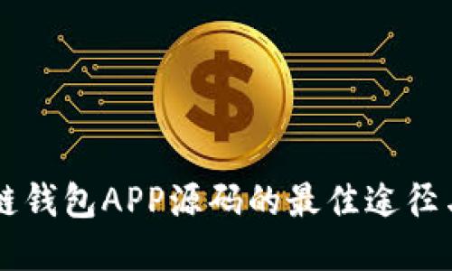 寻找区块链钱包APP源码的最佳途径与实用指南