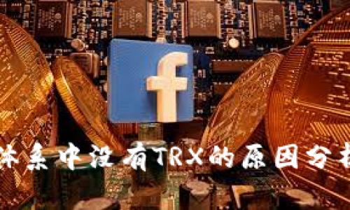 比特派钱包体系中没有TRX的原因分析及解决方案