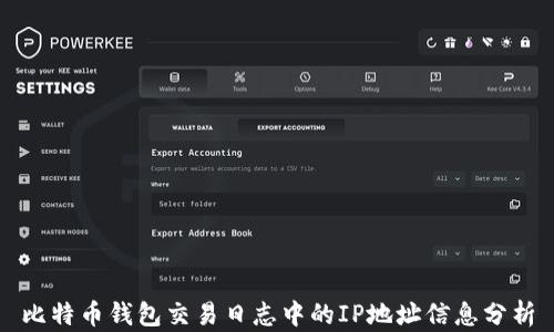 
比特币钱包交易日志中的IP地址信息分析