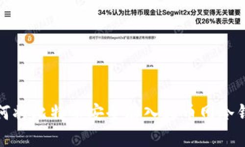 如何将比特币安全存入火币网冷钱包