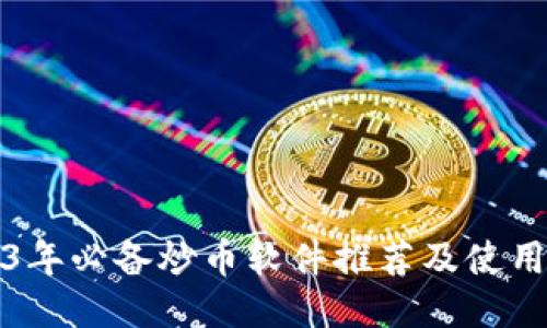 2023年必备炒币软件推荐及使用指南