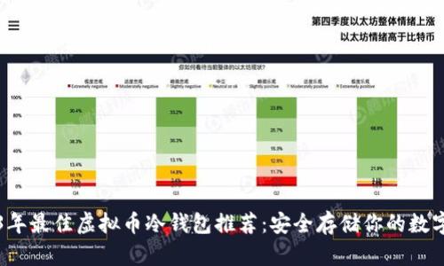 2023年最佳虚拟币冷钱包推荐：安全存储你的数字资产