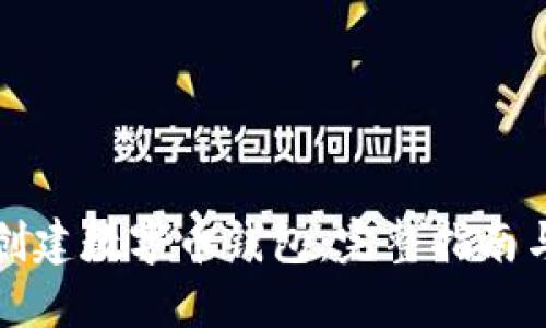 如何创建数字币钱包：完整指南与详解