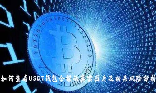 如何查看USDT钱包余额的真实图片及相关风险分析