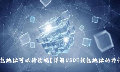 USDT钱包地址可以修改吗？详解USDT钱包地址的特性与管理