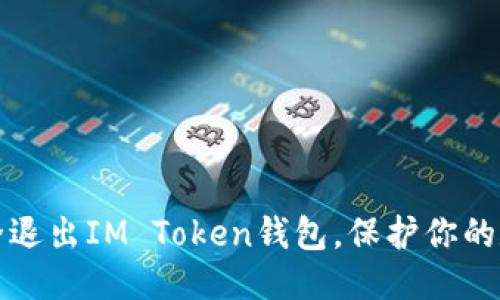 标题  
如何安全退出IM Token钱包，保护你的数字资产