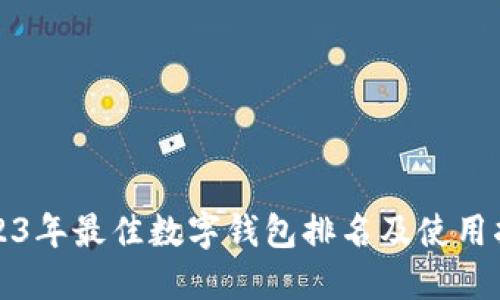 2023年最佳数字钱包排名及使用指南