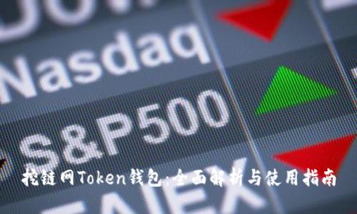 挖链网Token钱包：全面解析与使用指南