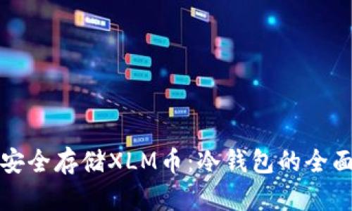 如何安全存储XLM币：冷钱包的全面指南