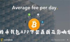 比特币钱包APP下架原因及