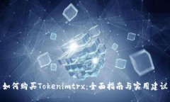 如何购买Tokenimtrx：全面指